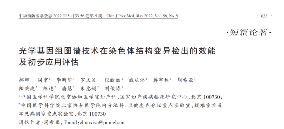 OGM研究速递|光学基因组图谱技术在染色体结构变异检出的效能及初步应用评估