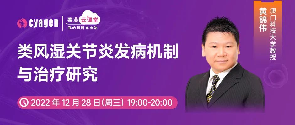 大咖直播丨一小时讲清类风湿关节炎发病机制与治疗研究