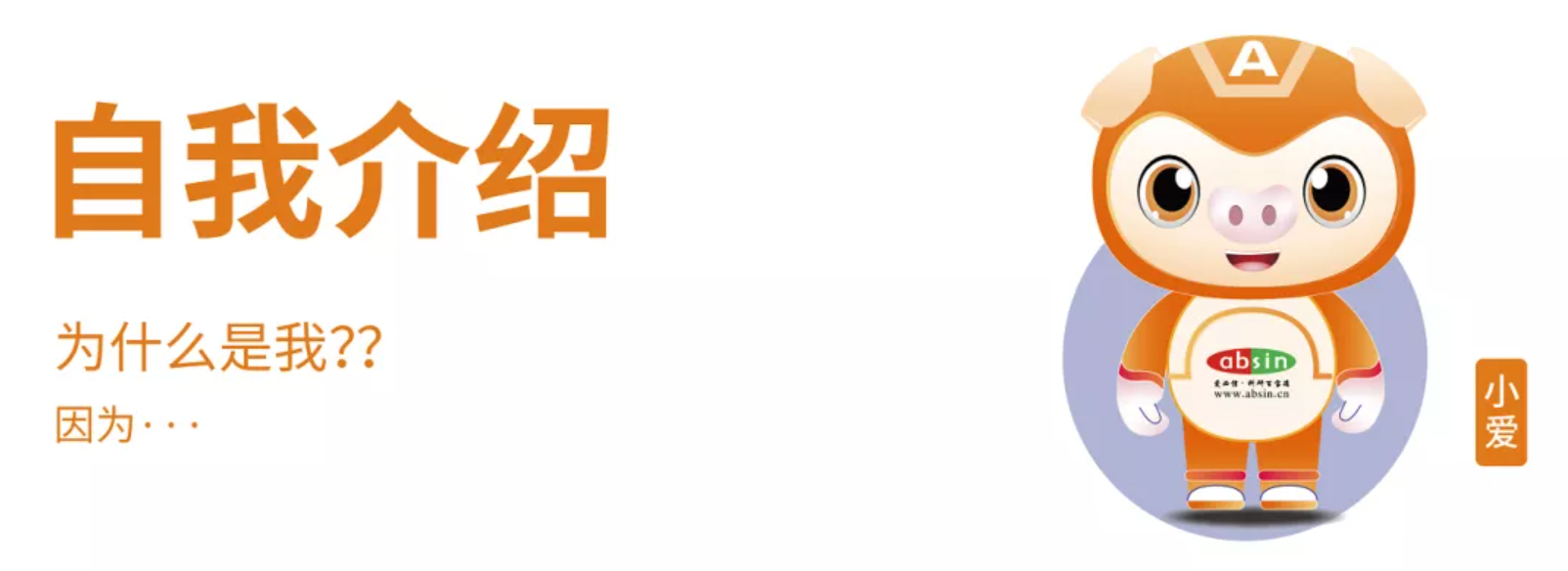 Absin 吉祥物-“小爱” 隆重登场