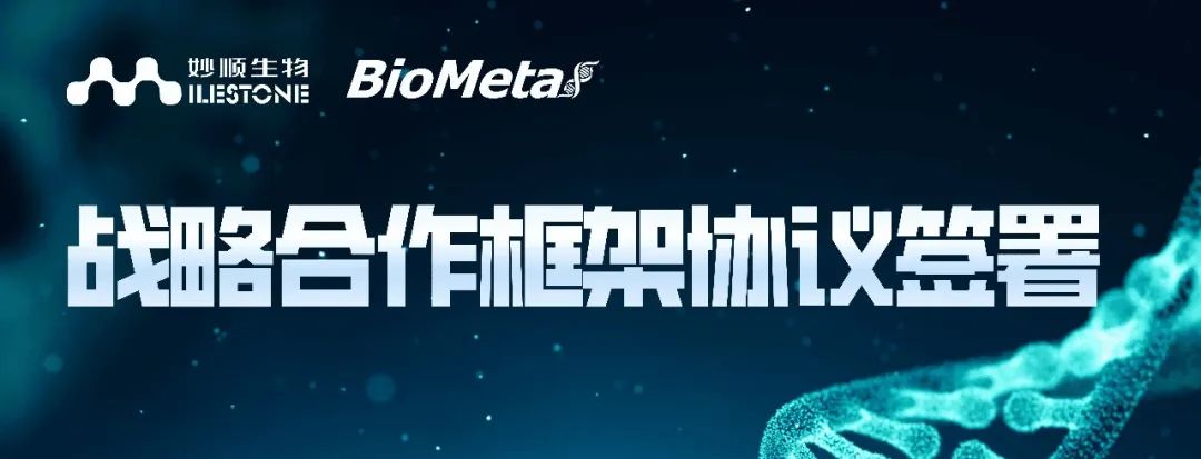 合作新闻 | 妙顺生物与佰君生物就战略合作签署框架协议