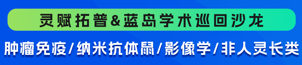 邀请函 | 诚邀您参加灵赋拓普&蓝岛学术巡回沙龙