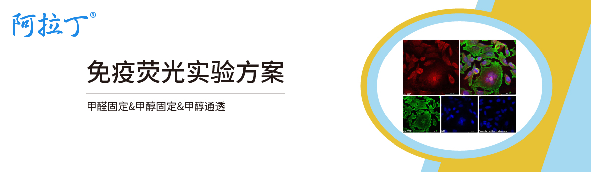 【阿拉丁】免疫荧光实验方案