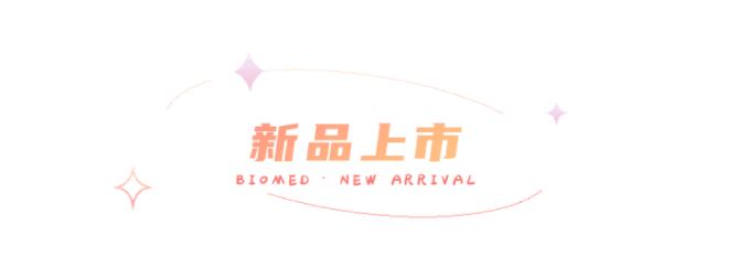 预染蛋白Marker系列新品上市，钜惠来袭