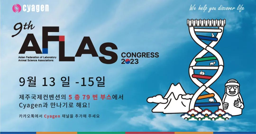 赛业生物邀您参加第九届亚洲实验动物学会联合会（AFLAS）大会