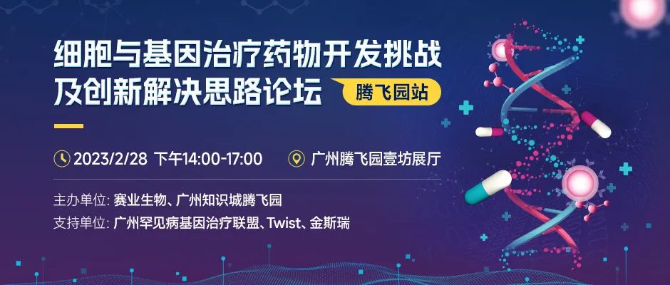 赛业生物诚邀您共讨细胞与基因治疗药物开发挑战及创新解决思路