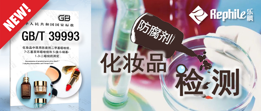新标准《GB/T 39993-2021》实施，初探化妆品防腐剂检测用水「避坑」方法