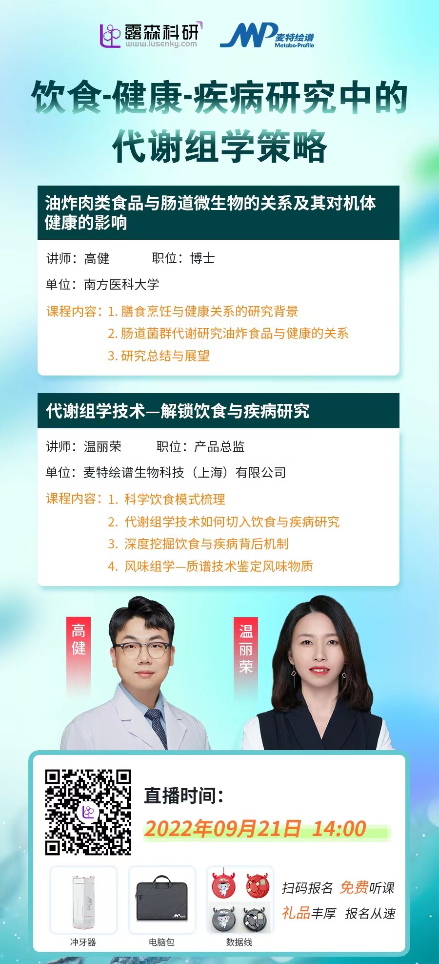 直播预告 | 9月21日 14:00《饮食-健康-疾病研究中的代谢组学策略》