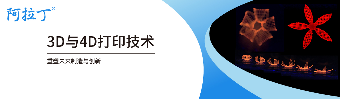 【阿拉丁】3D和4D打印技术