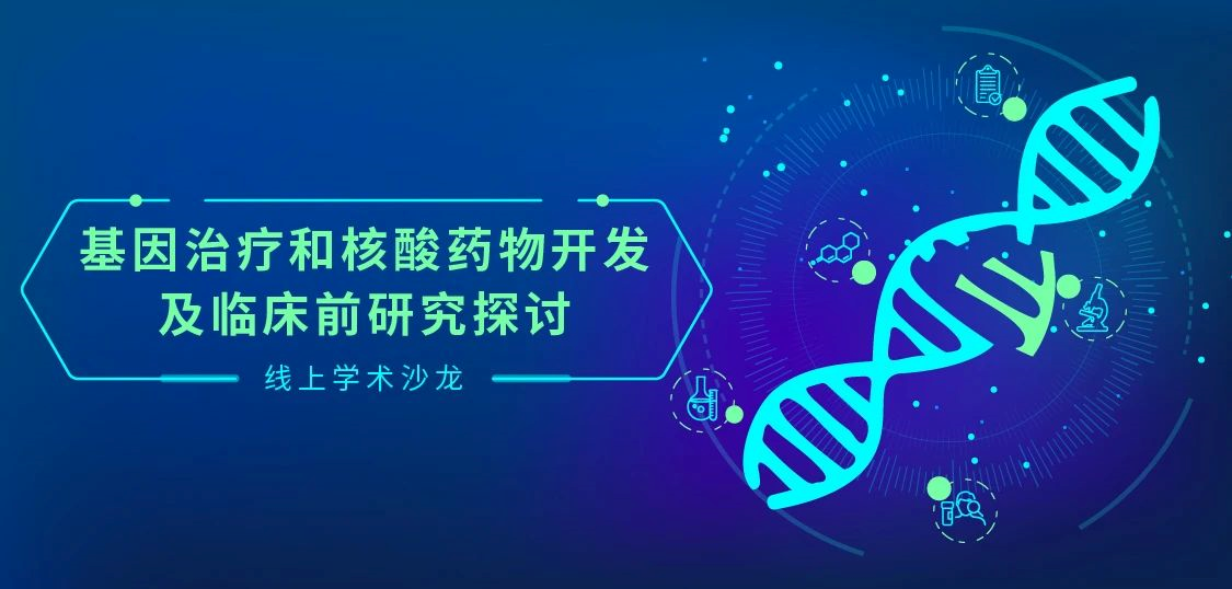学术沙龙丨基因治疗和核酸药物开发及临床前研究探讨