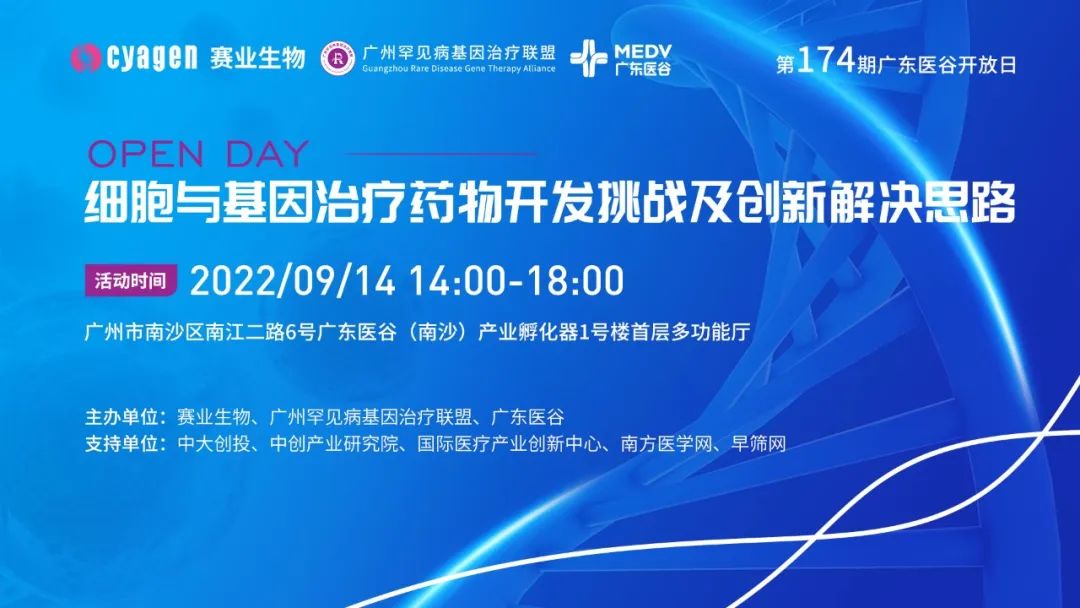 细胞与基因治疗药物开发挑战及创新解决思路 ——第174期广东医谷开放日【活动预告】