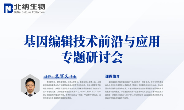 7.7日BNCC线上研讨会《基因编辑技术前沿与应用》即将开播！