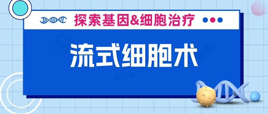 流式细胞术在CAR-T临床研发前的应用