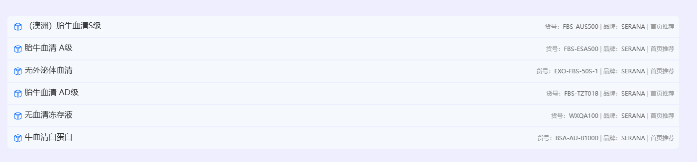 SERANA® 胎牛血清制品、细胞株、细胞冻存液、细胞培养试