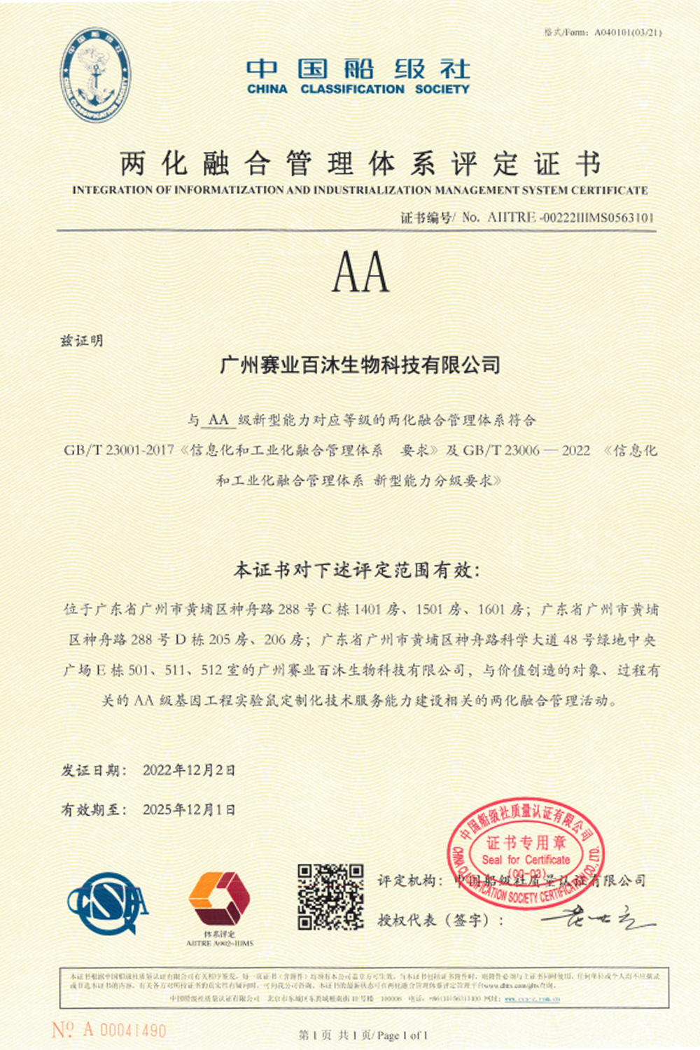 喜讯｜赛业生物荣获两化融合管理体系AA级评定证书！