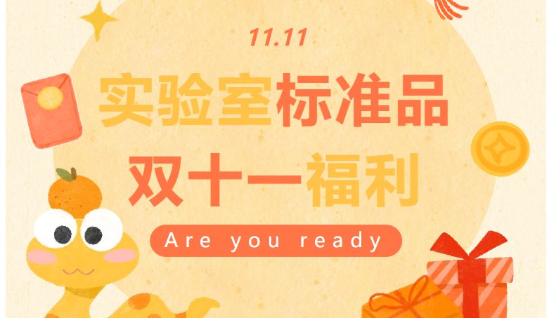 藏在实验室里的双11隐藏福利要开始了，你准备好了吗！