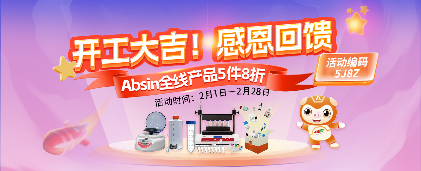 感恩回馈——Absin全线产品5件8折