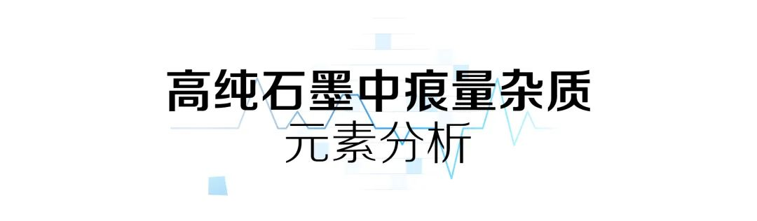 赋能创“芯” | 半导体材料痕量杂质固体进样检测解决方案