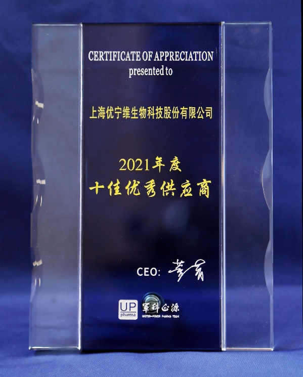 祝贺优宁维获得军科正源2021年“十佳优秀供应商”奖项