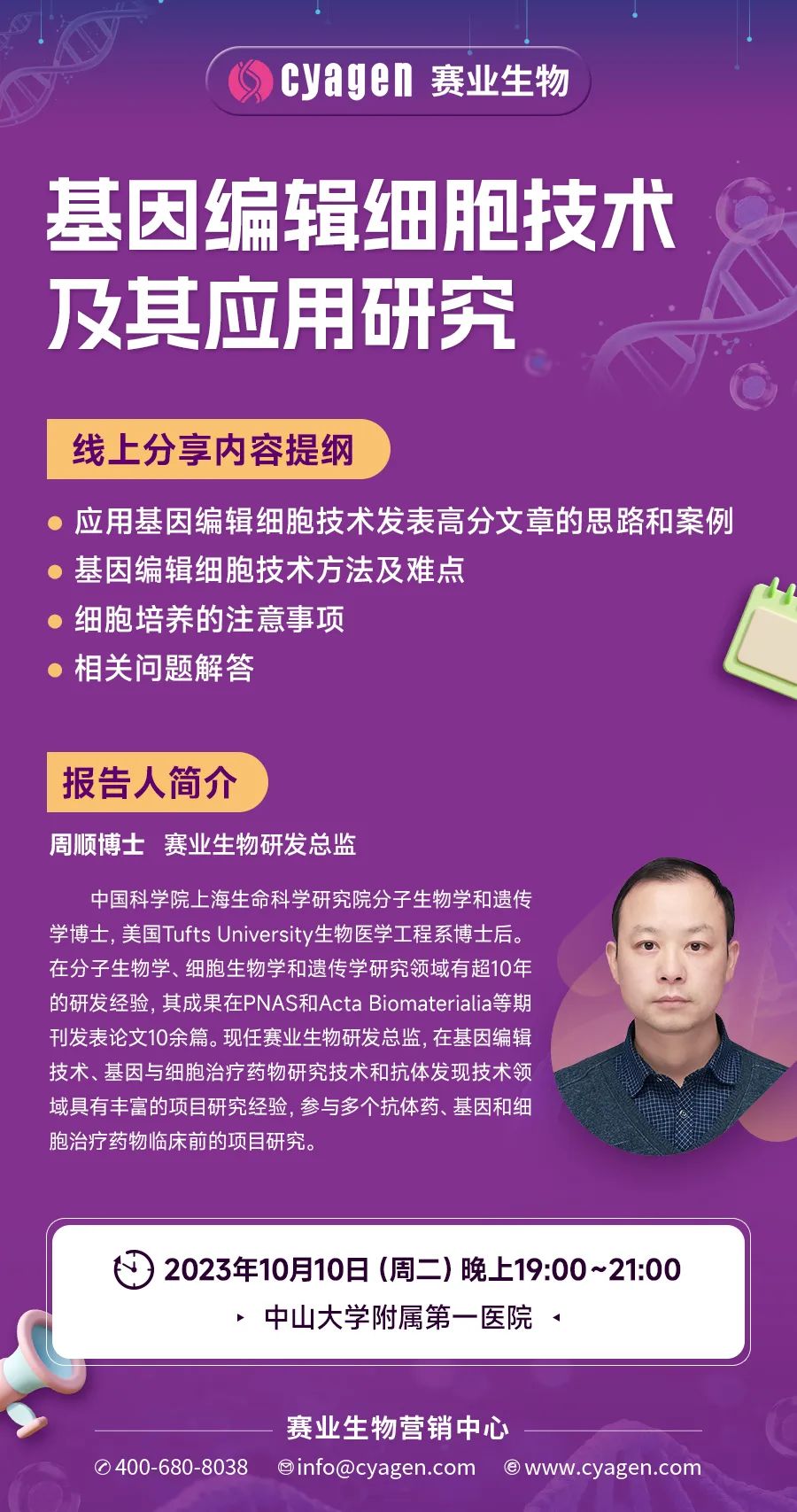 基因编辑细胞技术及其应用研究