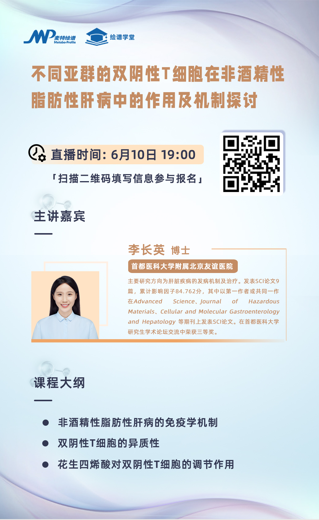 绘谱学堂 | 《不同亚群的双阴性T细胞在非酒精性脂肪性肝病中的作用及机制探讨》直播预告