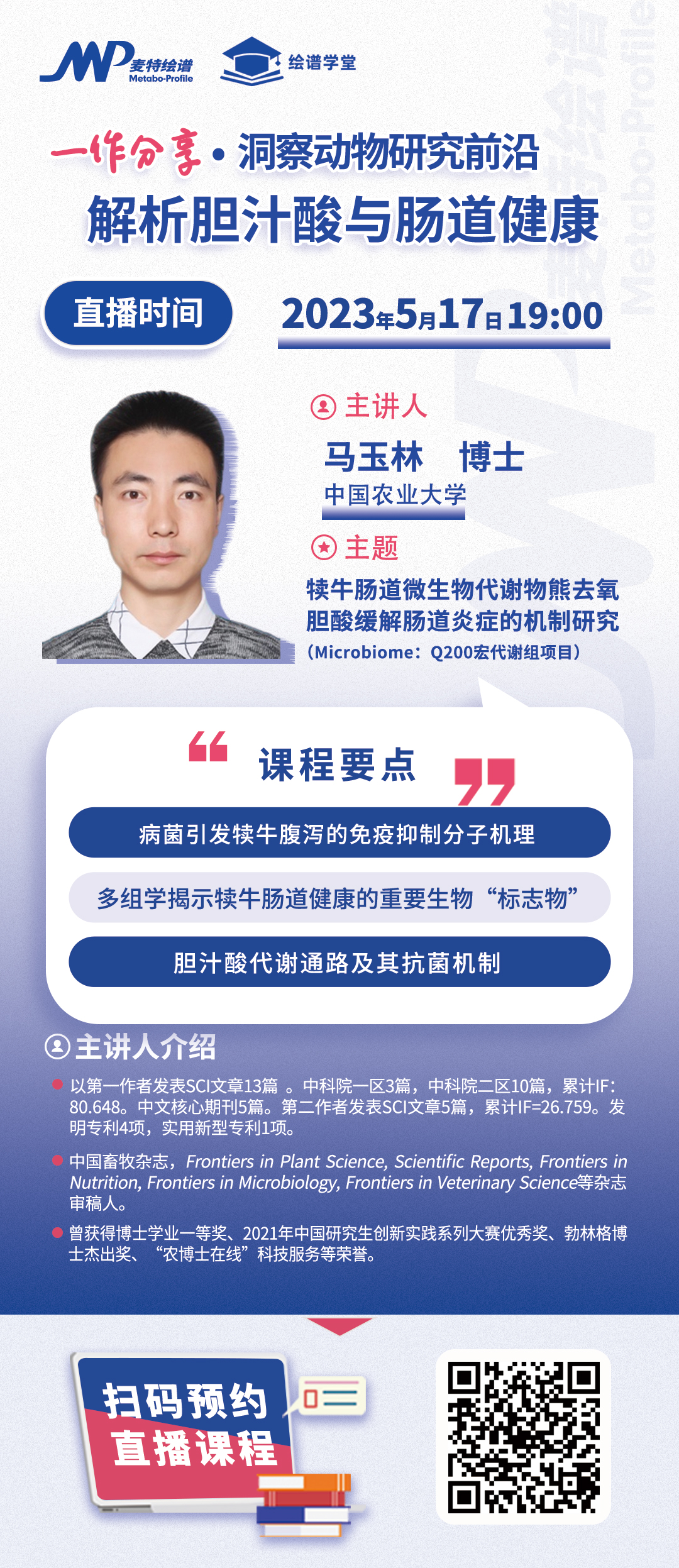 绘谱学堂 | 洞察动物研究前沿：一作原创解析胆汁酸与肠道健康