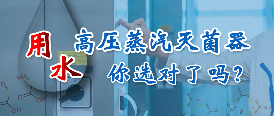 谈谈高压蒸汽灭菌器用水