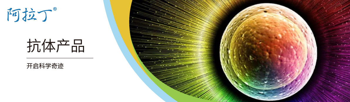 【阿拉丁】抗体应用和技术