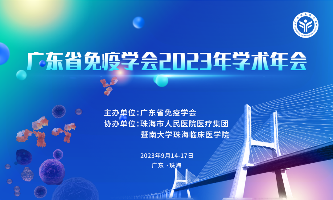 赛业生物邀您参加广东省免疫学会2023年学术年会