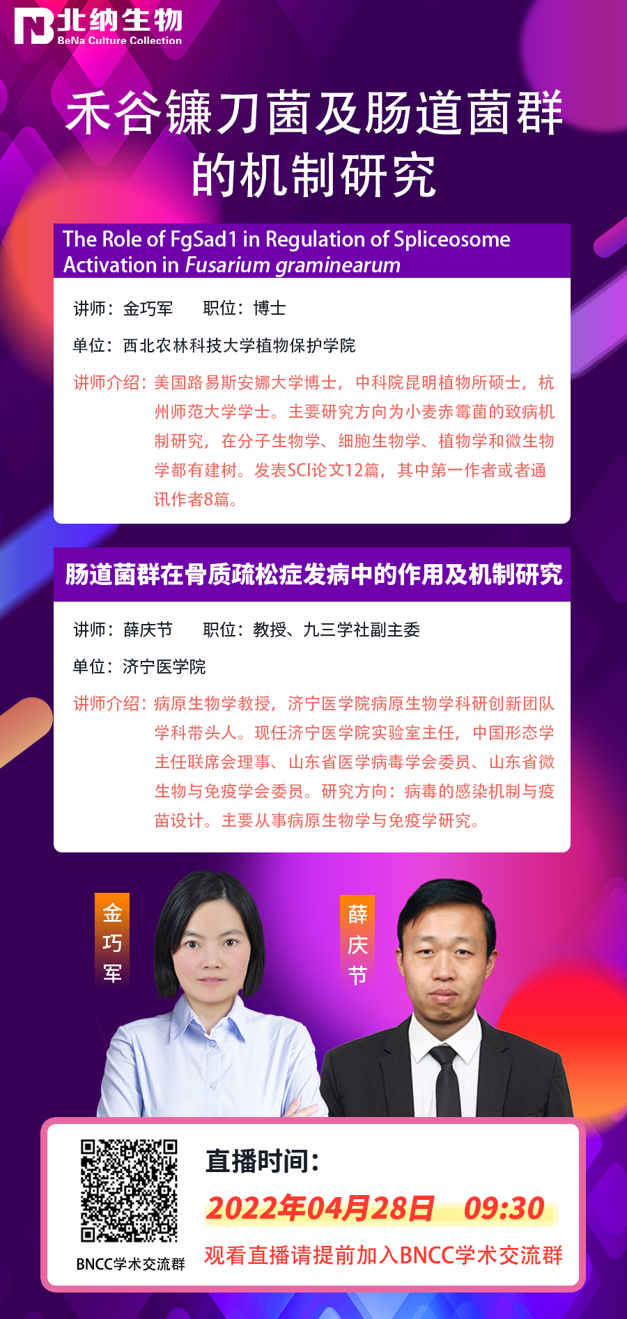 4.28日BNCC线上研讨会《禾谷镰刀菌及肠道菌群的机制研究》即将开播！