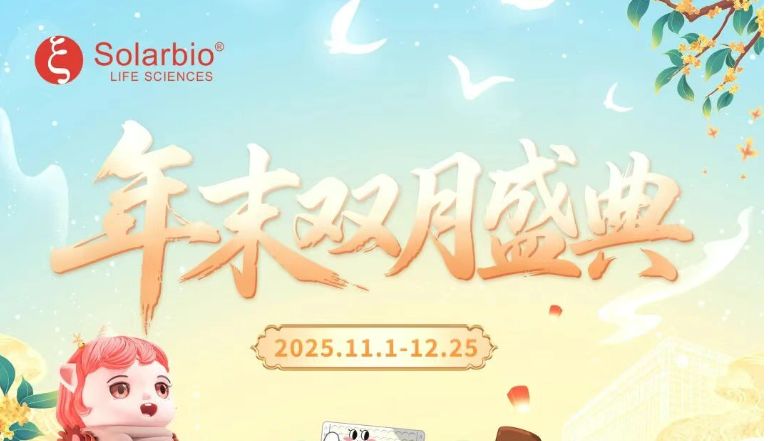 【Solarbio年末双月盛典】科研福利重磅来袭，助你高效冲刺2025！