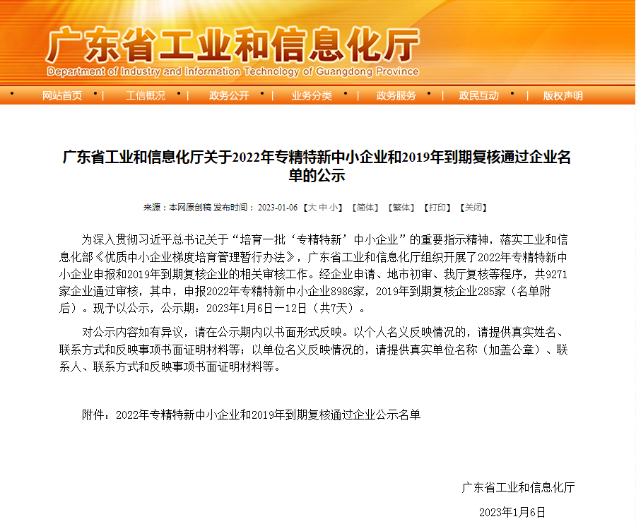 喜报｜赛业生物再次获评广东省「专精特新」企业称号！