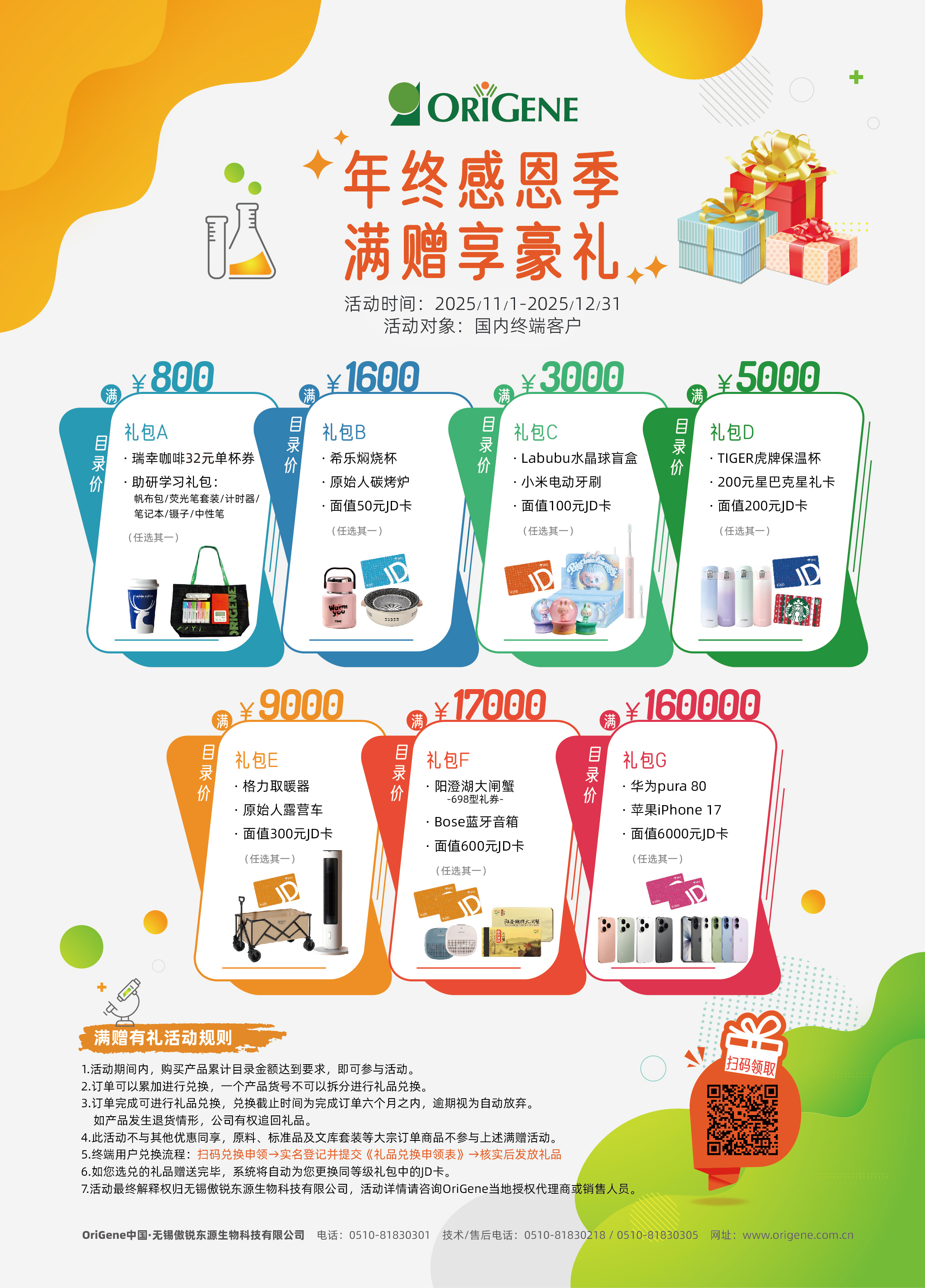 OriGene丨年终感恩季·满赠享豪礼
