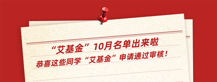 12人！“艾基金”10月通过名单公布！