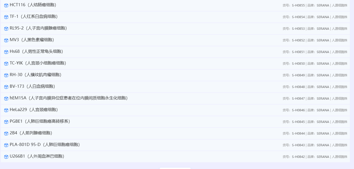 SERANA® 胎牛血清制品、细胞株、细胞冻存液、细胞培养试