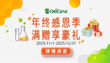 OriGene丨年终感恩季·满赠享豪礼