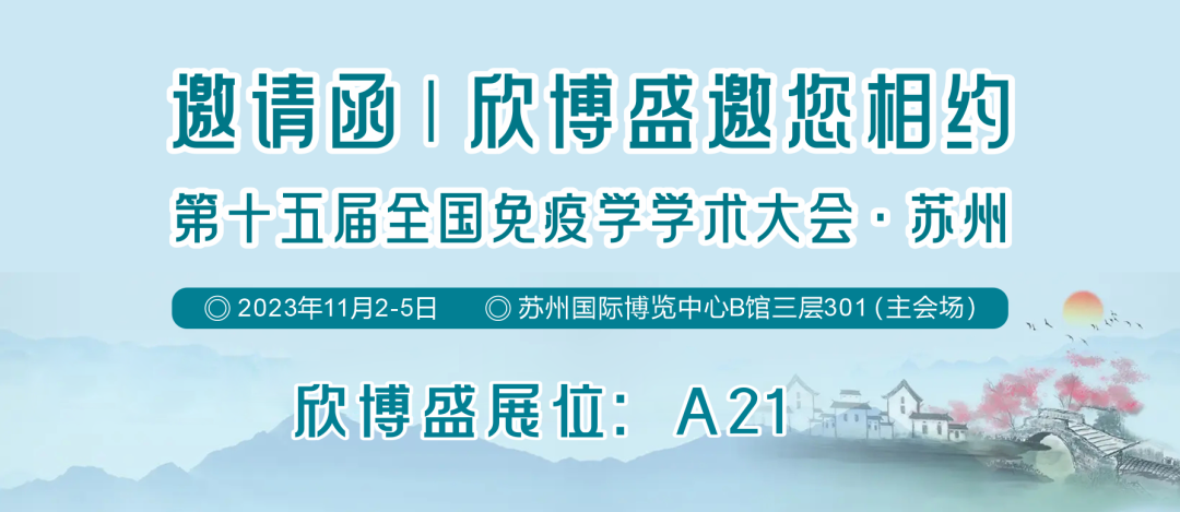 邀请函｜欣博盛邀您相约第十五届全国免疫学学术大会·苏州