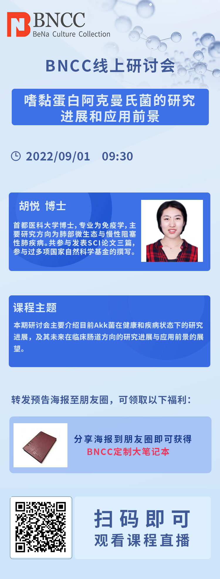 9.1日BNCC直播《嗜黏蛋白阿克曼氏菌的研究进展和应用前景》即将开播！