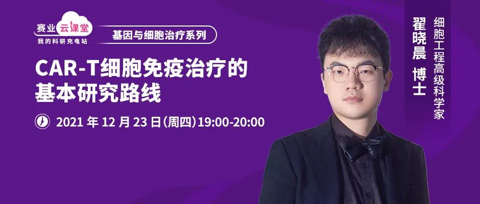 【内附获奖名单】直播预告：换挡提速，详解CAR-T细胞免疫治疗的基本研究路线