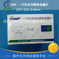 华利  一次性使用静脉留置针 ZHP 22G 0.8mm 