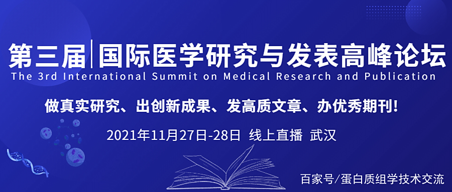 【院士主编大咖云集】第三届国际医学研究与发表高峰论坛即将开启！