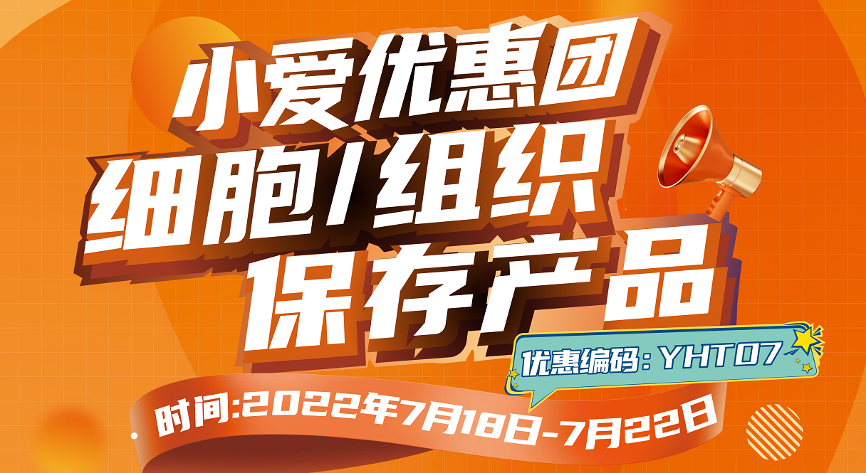 小爱优惠团——细胞/组织保存产品