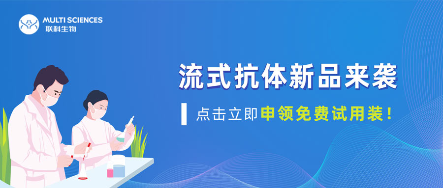 新品上市  ▎流式抗体新品重磅来袭！限时免费试用装申请！