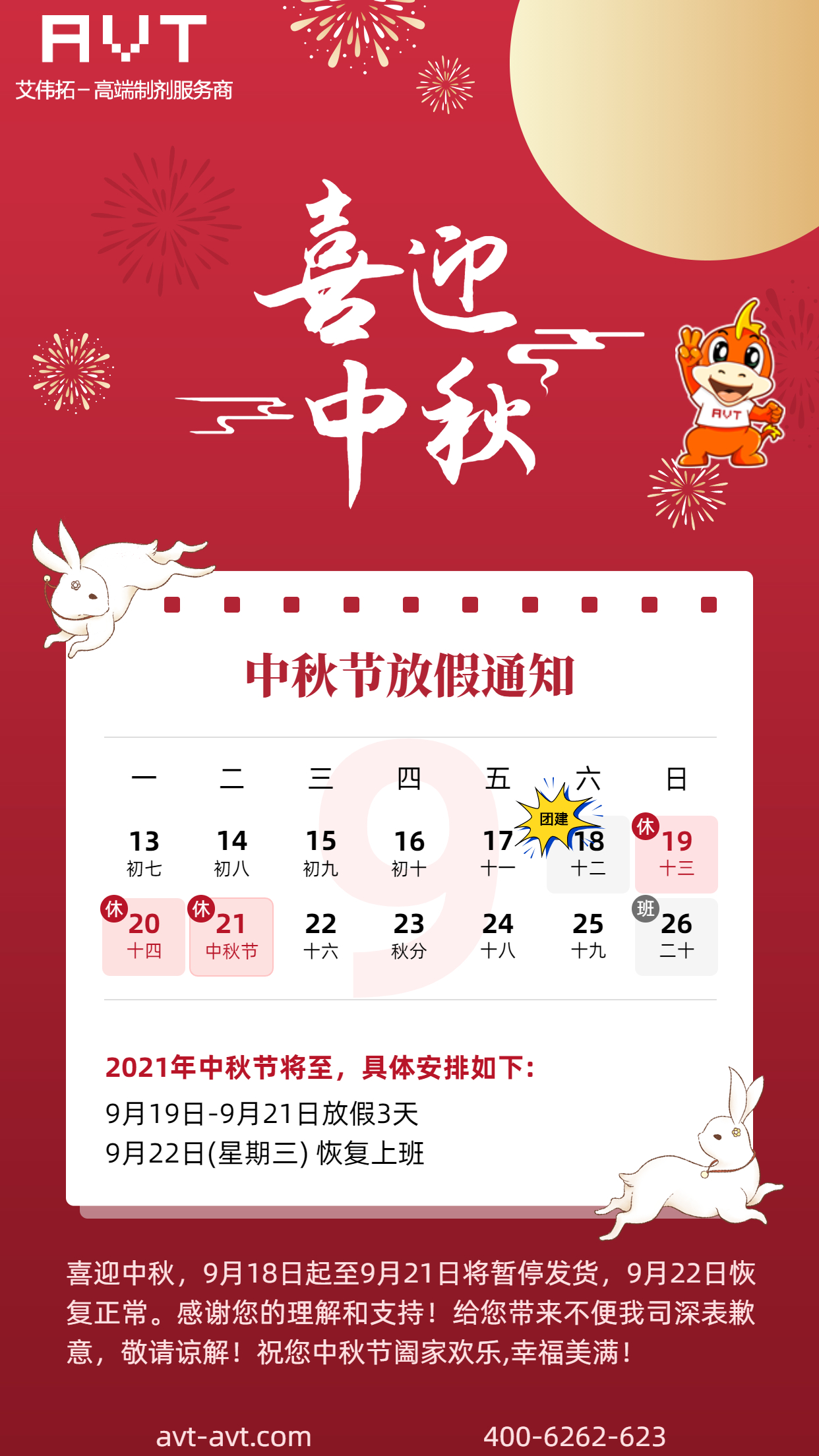 AVT中秋及团建放假通知