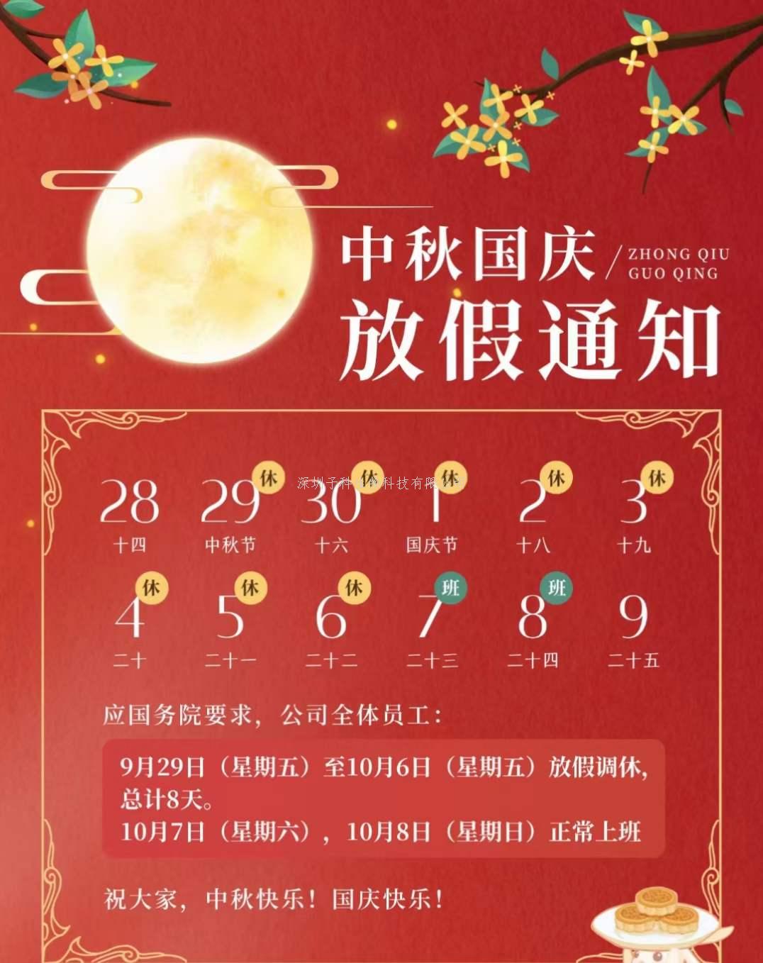 ​子科生物2023年中秋国庆放假通知