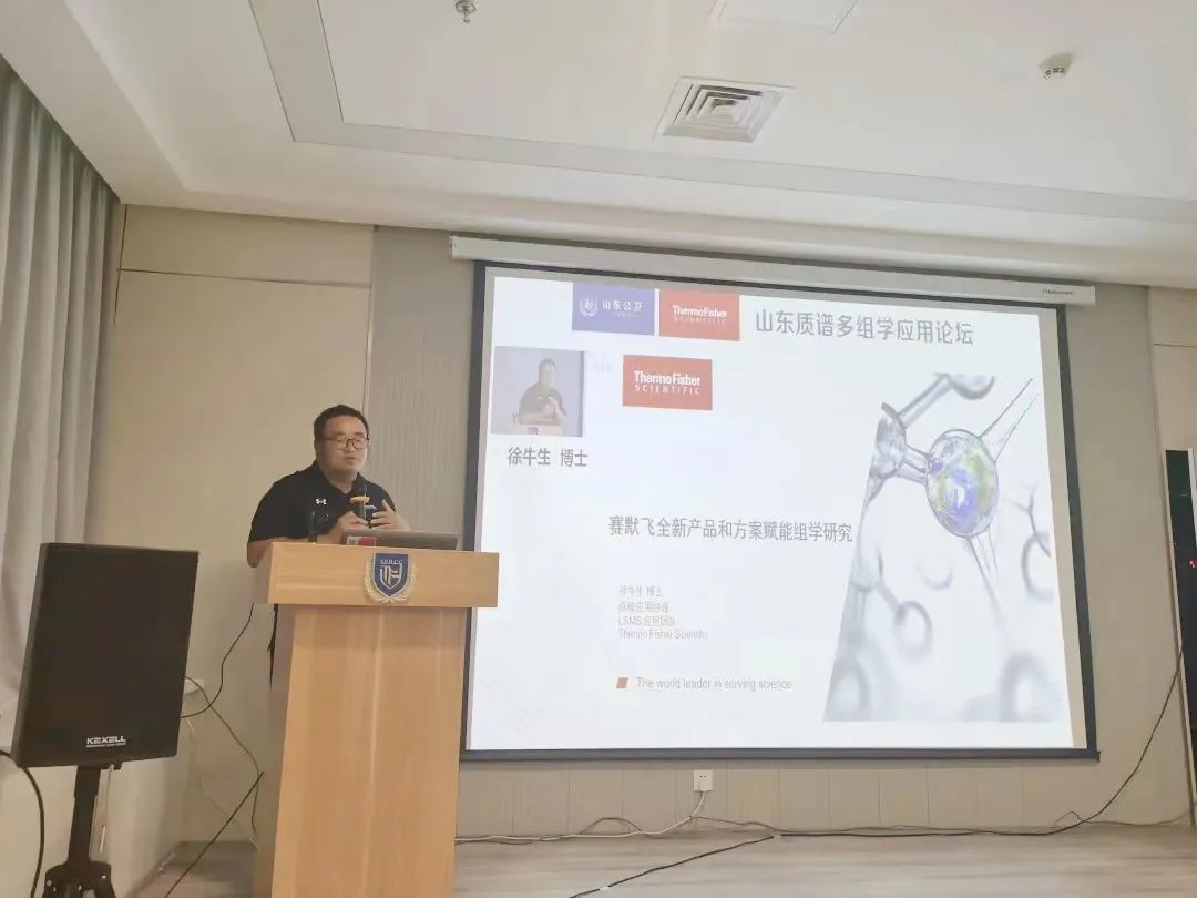 山东质谱多组学应用论坛顺利召开