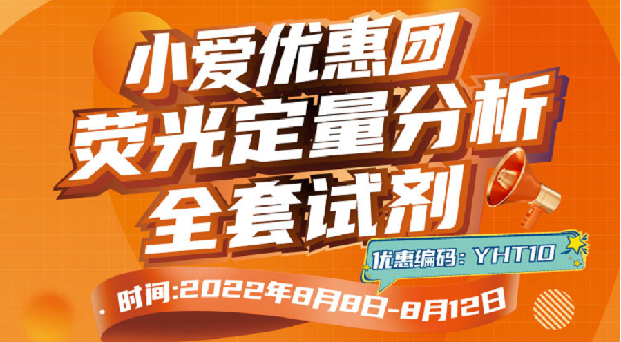 小爱优惠团——荧光定量分析全套试剂