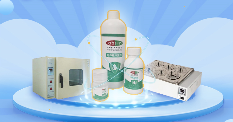 Absin细胞污染处理全套解决方案