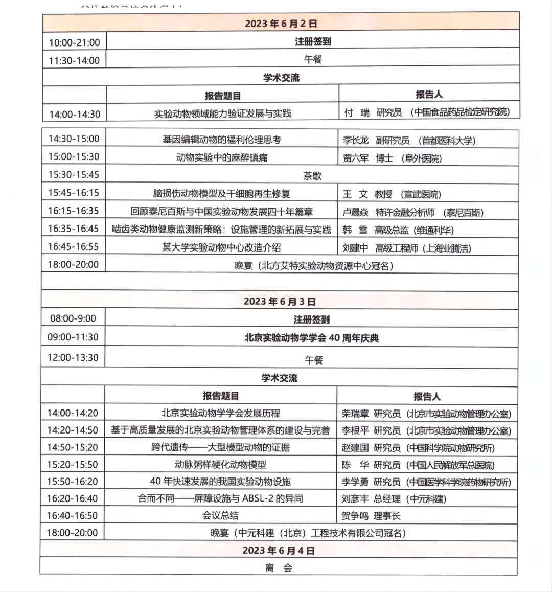 赛业生物邀您参加北京实验动物学学会40周年庆典暨学术交流会