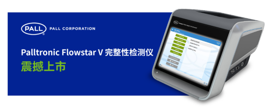 【完整性检测仪】 Palltronic Flowstar V