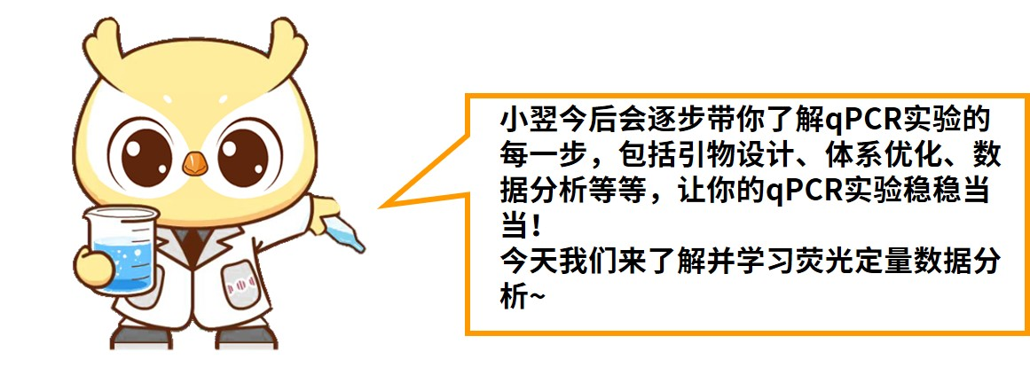 涨知识 | qPCR专场五：如何分析荧光定量数据？